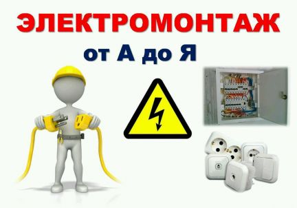Электрик (круглосуточно)  Армавир