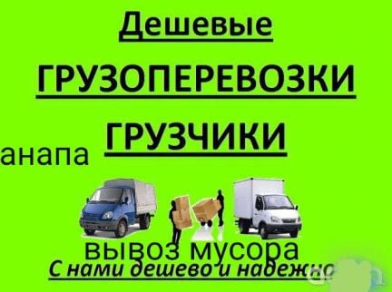 Грузчики,переезды,вывоз мусора, демонтаж.Анапа  - купить на сайте объявлений Анапа онлайн