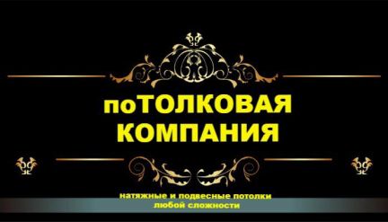 Натяжные потолки  Армавир