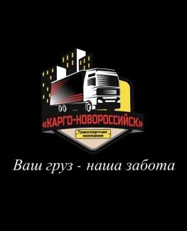 Грузоперевозки. Услуги грузчиков  - купить на сайте объявлений Новороссийск онлайн