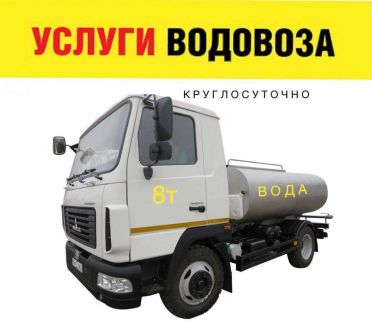 Доставка воды водовозом 8 м.куб  - купить на сайте объявлений Симферополь онлайн