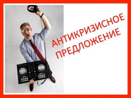 Ведущий и диджей на праздник в Славянск-на-Кубани  Армавир