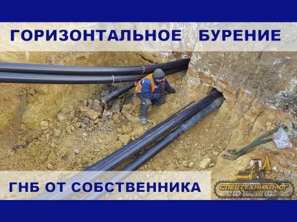 Гнб прокол, Горизонтальное бурение (Собственник)  - купить на сайте объявлений Новороссийск онлайн