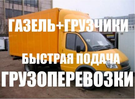 Грузоперевозки Переезды Перевозки  Армавир