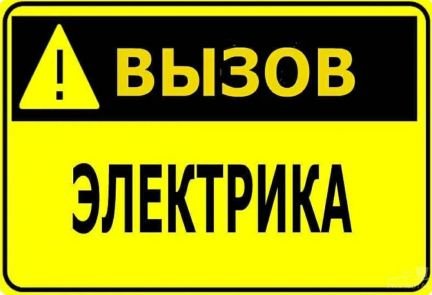 Электрик  Армавир