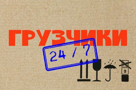 Разнорабочие/грузчики 24/7  Армавир