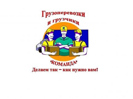 Грузоперевозки и грузчики 24/7 - «Команда»  - купить на сайте объявлений Новороссийск онлайн