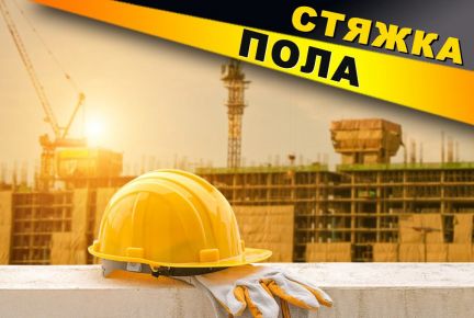Армированная стяжка пола  - купить на сайте объявлений Новороссийск онлайн