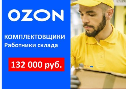 Комплектовщики на склад  - купить на сайте объявлений Краснодар онлайн