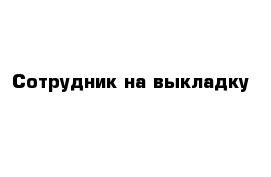 Сотрудник в торговый зал (с.Ольгинка)  - купить на сайте объявлений Краснодарский край онлайн