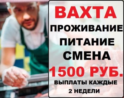 Грузчики-упаковщики.Вахта.Белореченск  - купить на сайте объявлений Белореченск онлайн