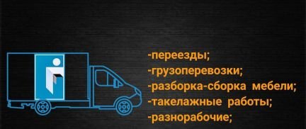 Грузчики/переезды/грузоперевозки 24/7  Армавир