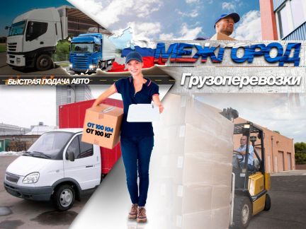 Грузоперевозки от 100 км и 100 кг  Армавир