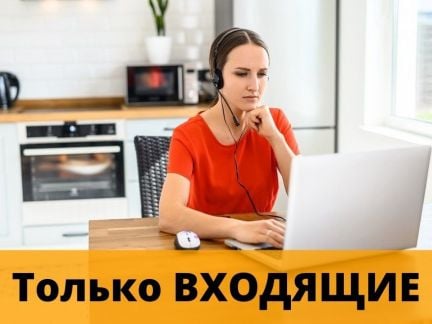 Оператор удаленно в колл-центр (на входящие)  - купить на сайте объявлений Кореновск онлайн