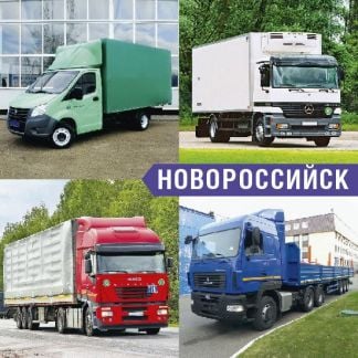 Грузоперевозки 1,5т, 5т, 10т,трал, газель, попутно  - купить на сайте объявлений Новороссийск онлайн