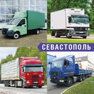 Грузоперевозки  - купить на сайте объявлений Севастополь онлайн