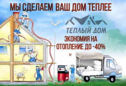 Утепление домов. Межстеновой подушки, крыш,мансард  Армавир